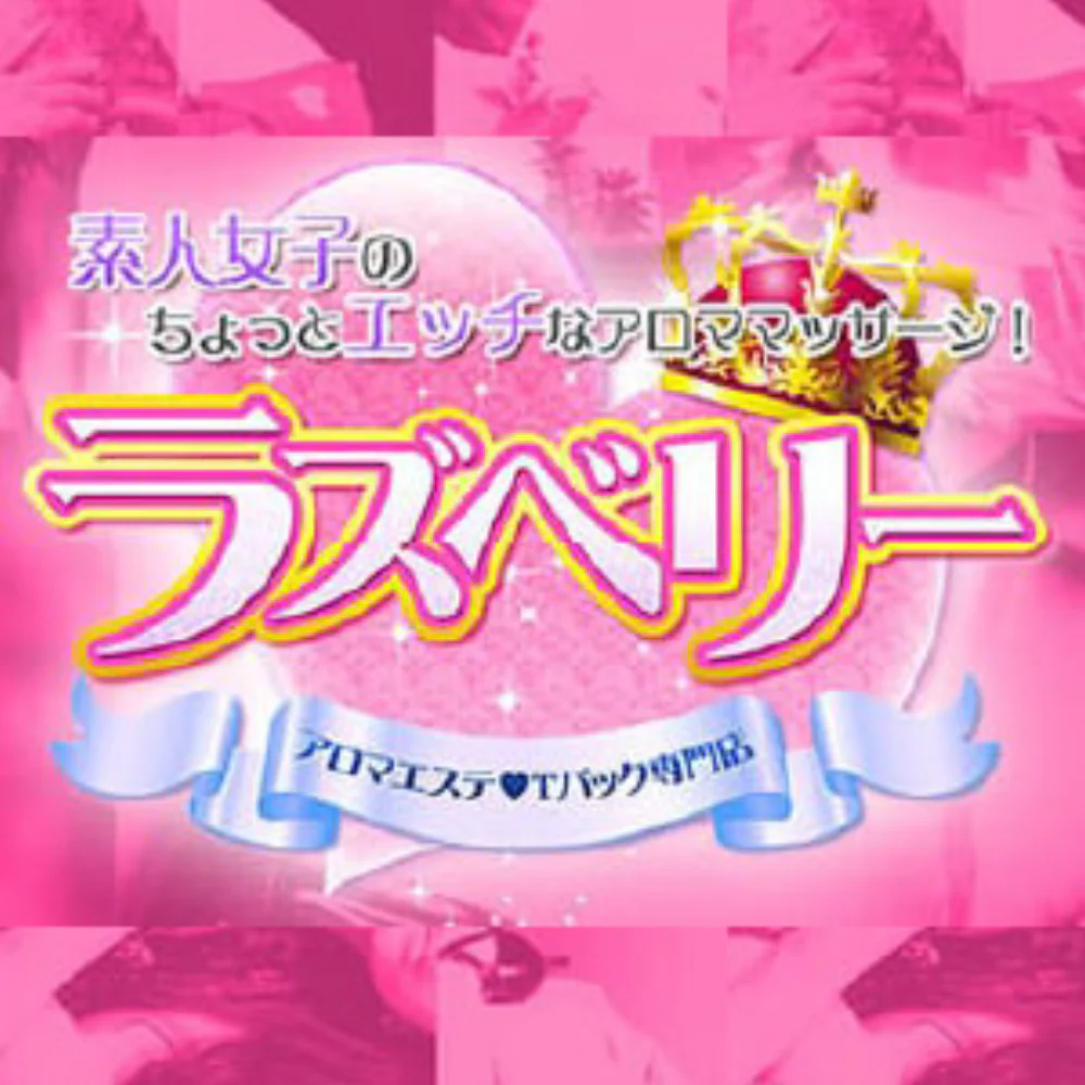 ラズベリー（エステ）