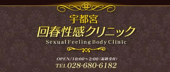 宇都宮/回春・性感クリニック
