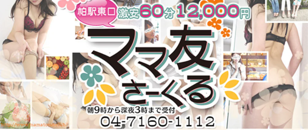 柏駅東口ママ友さーくる
