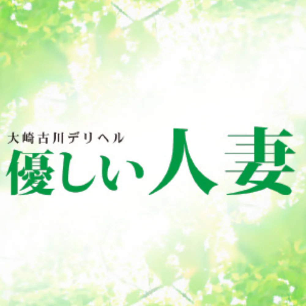 大崎古川デリヘル 優しい人妻