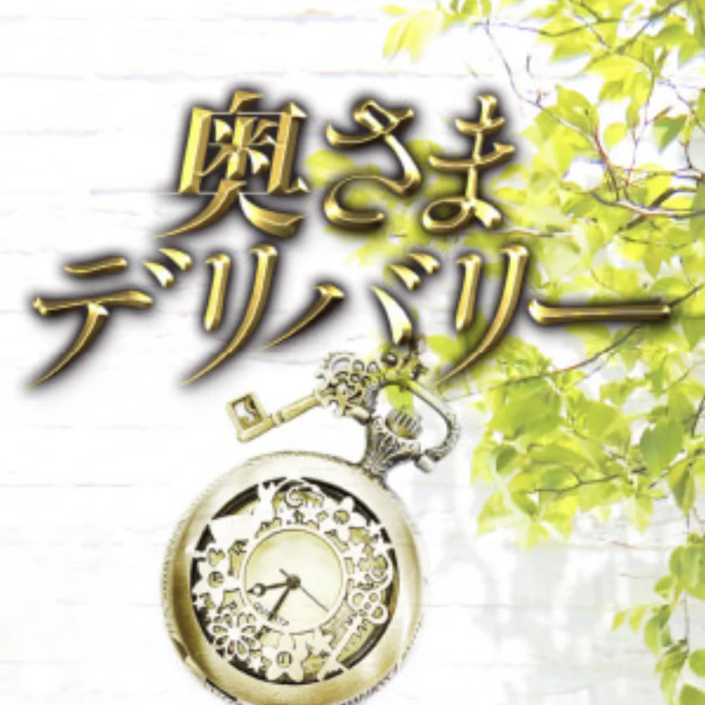 奥様デリバリー